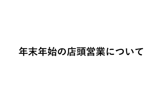 年末年始の店頭営業について