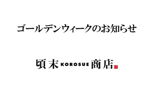 ゴールデンウィークの営業について