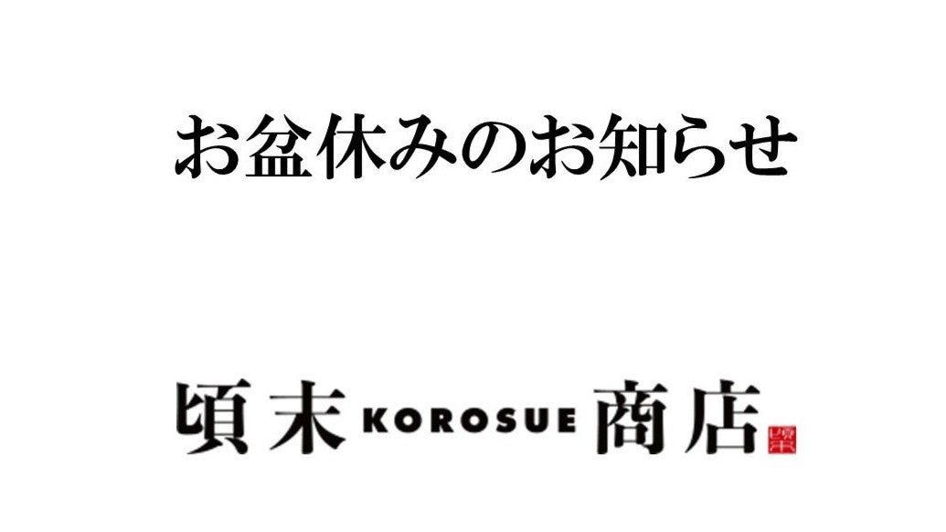 お盆休みについて