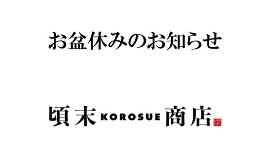 お盆休みについて