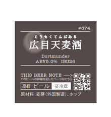 忽布古丹醸造 広目天麦酒