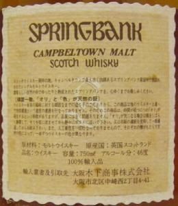 スプリングバンク10年 オールドボトル