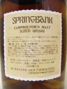 SPRINGBANK / スプリングバンク25年 オールドボトル
