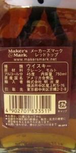 メーカーズマーク 明治屋120周年記念ボトル