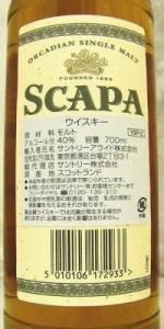 スキャパ12年