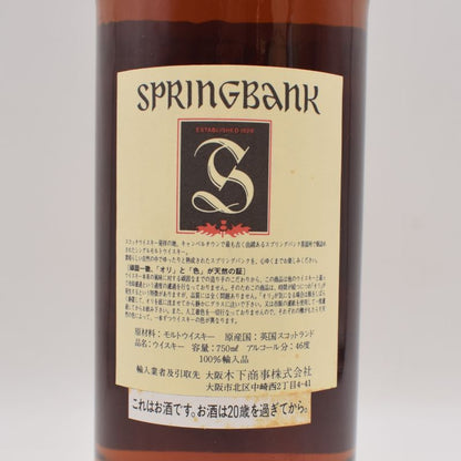 スプリングバンク12年 赤アザミ オールドボトル