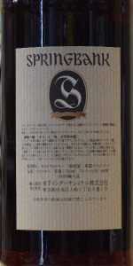 スプリングバンク21年 オールドボトル