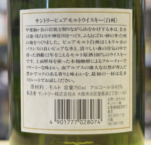 サントリー 白州12年 ピュアモルト表示