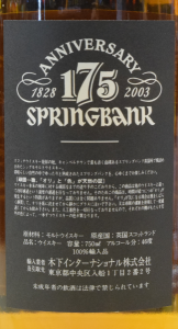 スプリングバンク12年 175周年記念ボトル [オールドボトル]