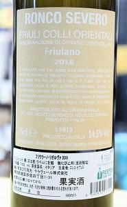 Friulano Riserva フリウラーノ・リゼルヴァ 2016 白 750ml / Ronco Severo ロンコ・セヴェロ