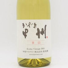 かざま甲州辛口 2021 白 720ml / 甲斐ワイナリー