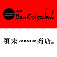 BAR San Cristobal × 頃末商店 試飲会 3部