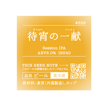 忽布古丹醸造 待宵の一献