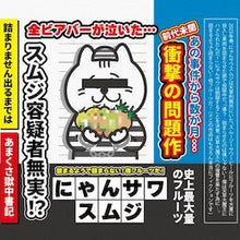 【先行販売品】アマクサソナー にゃんサワ スムジ