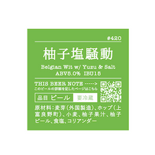 忽布古丹醸造 柚子塩騒動