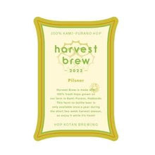【先行販売品】忽布古丹醸造 HARVEST BREW 2023 Pilsner
