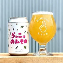 ひみつビール らっこののみもの