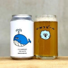 【先行販売品】ひみつビール くじらのたまご