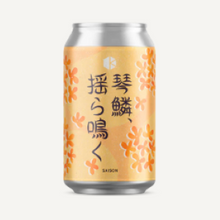 【先行販売品】京都醸造 琴鱗、揺ら鳴く