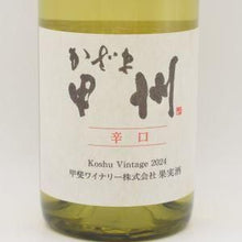 かざま甲州 辛口 2024 白 750ml / 甲斐ワイナリー