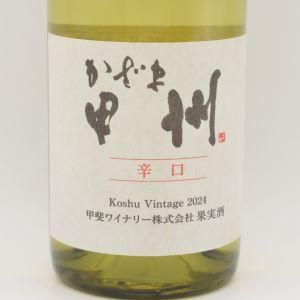 かざま甲州 辛口 2024 白 750ml / 甲斐ワイナリー