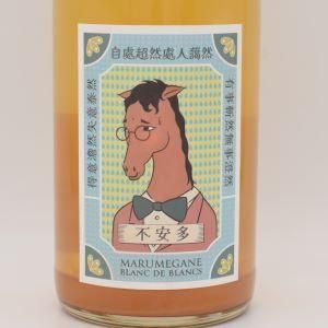 不安多 ブランドブラン 2024 微泡 750ml / マルメガネ