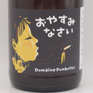 おやすみなさい 2025 ロゼ泡 750ml / ドメーヌ ポンコツ