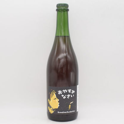 おやすみなさい 2025 ロゼ泡 750ml / ドメーヌ ポンコツ