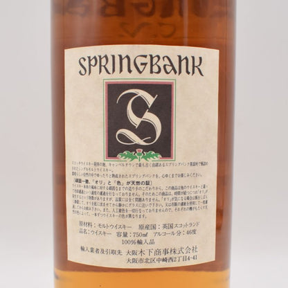 スプリングバンク CV 青アザミ オールドボトル