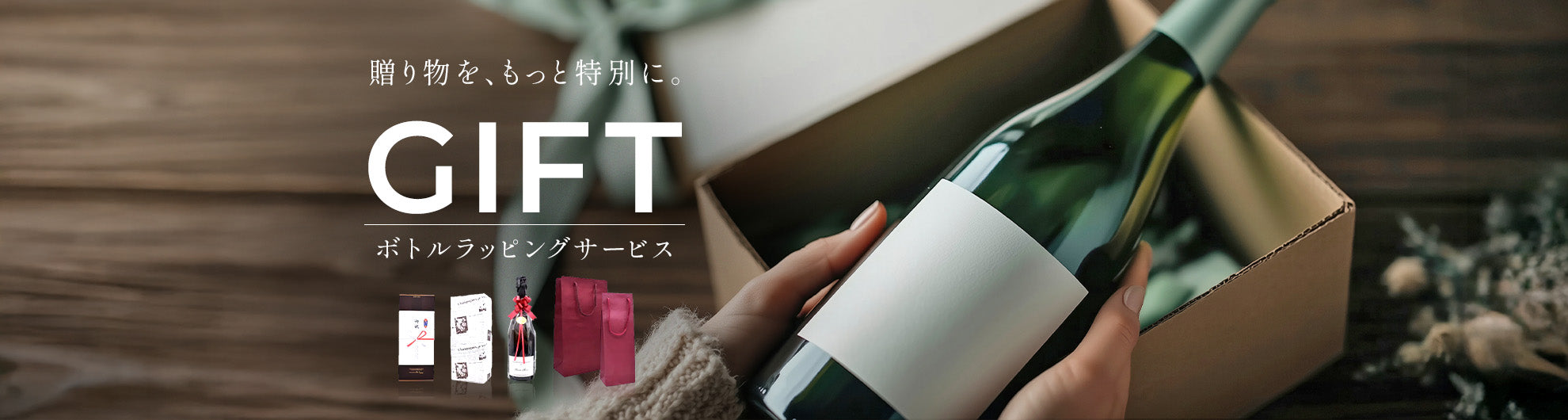 ギフト包装・ボトルラッピング
      loading=